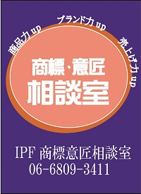 IPF商標意匠相談室